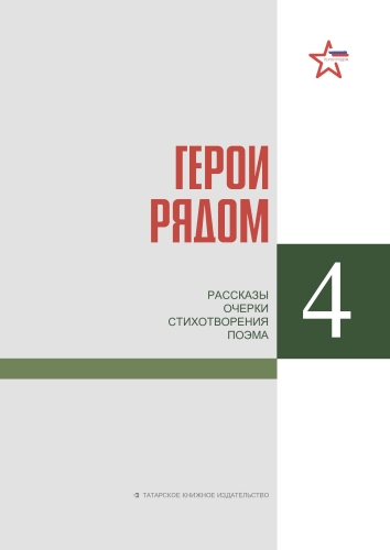 Герои рядом. Книга четвёртая